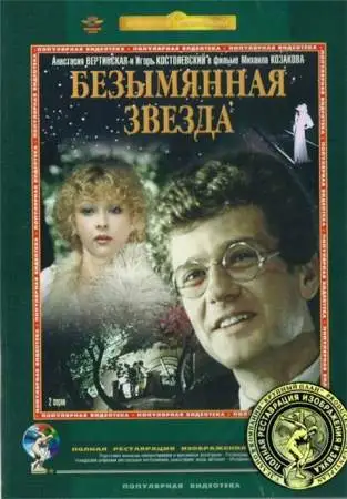 Безымянная звезда онлайн